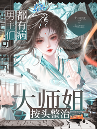 男主们都有病？大师姐按头整治