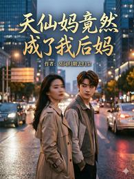 天仙妈竟然成了我后妈