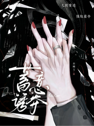 蓄意诱夺