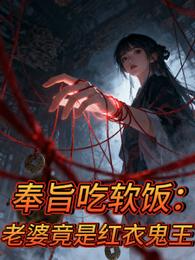 奉旨吃软饭：老婆竟是红衣鬼王
