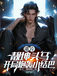 港片：靓坤头马，开局炮轰小结巴