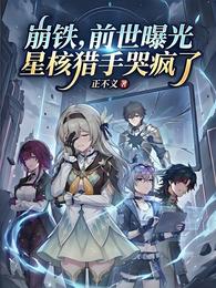 崩铁：前世曝光，星核猎手哭疯了