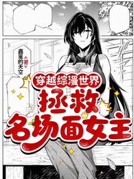 穿越综漫世界，拯救名场面女主