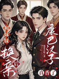 和妹妹换亲后，康巴汉子真香了