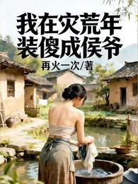我在灾荒年装傻成侯爷