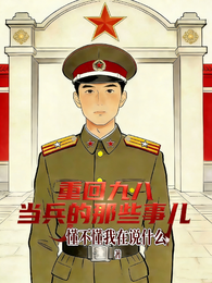 重回九八，当兵的那些事儿