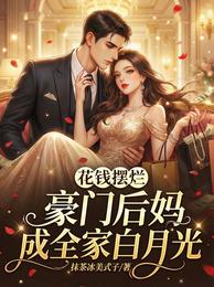花钱摆烂，豪门后妈成全家白月光