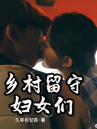 乡村留守妇女们