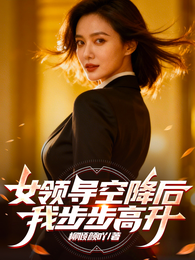 女领导空降后，我步步高升