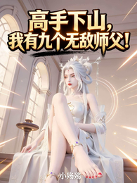 高手下山，我有九个无敌师父！