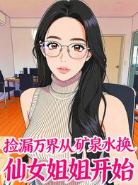 捡漏万界从矿泉水换仙女姐姐开始