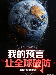 预言觉醒！我把预言术上交国家