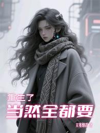重生了，当然全都要