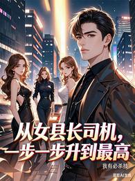 从女县长司机，一步一步升最高！