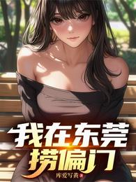 我在东莞捞偏门