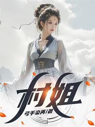 村姐