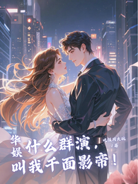 华娱：什么群演，叫我千面影帝！