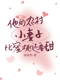 糟！他的农村小妻子比蜜桃还要甜