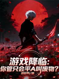 游戏降临：你管只会平A叫废物？