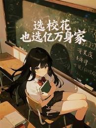 高二分科，我选校花也选亿万身家