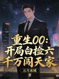 重生00：开局白捡六千万闯天家