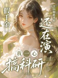 假千金还在演，我一心搞科研