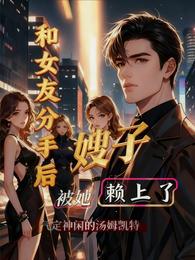 和女友分手后，被她嫂子懒上了