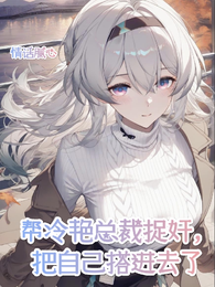 帮冷艳总裁捉奸，把自己搭进去了