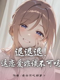 退退退！这恋爱非谈不可吗