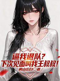 逼我退队？下次见面叫我王叔叔！