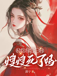 权臣每日一问：嫂嫂死了吗
